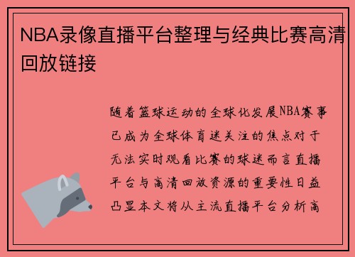 NBA录像直播平台整理与经典比赛高清回放链接