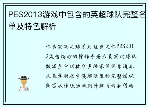 PES2013游戏中包含的英超球队完整名单及特色解析