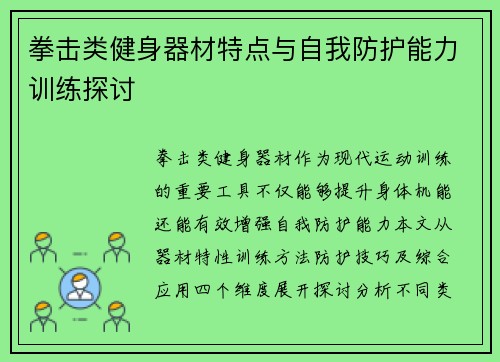 拳击类健身器材特点与自我防护能力训练探讨