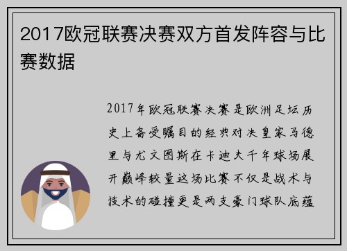 2017欧冠联赛决赛双方首发阵容与比赛数据