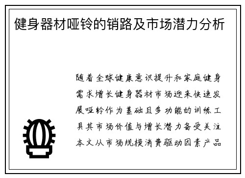 健身器材哑铃的销路及市场潜力分析