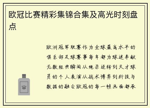 欧冠比赛精彩集锦合集及高光时刻盘点