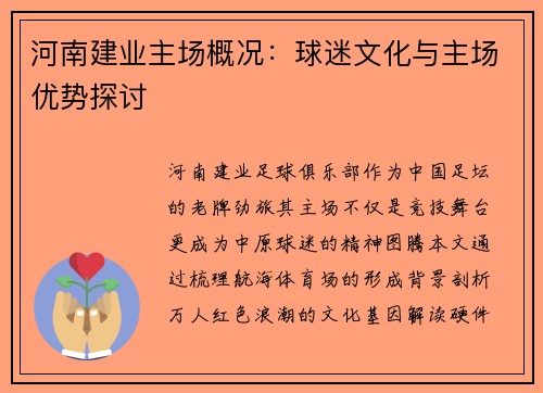 河南建业主场概况：球迷文化与主场优势探讨