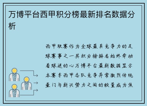 万博平台西甲积分榜最新排名数据分析