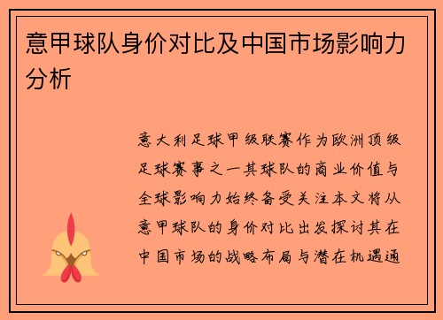 意甲球队身价对比及中国市场影响力分析