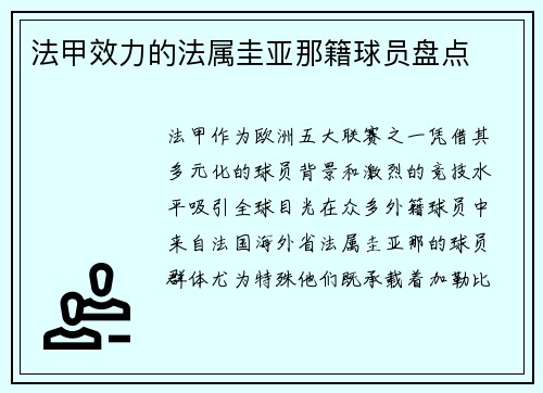 法甲效力的法属圭亚那籍球员盘点