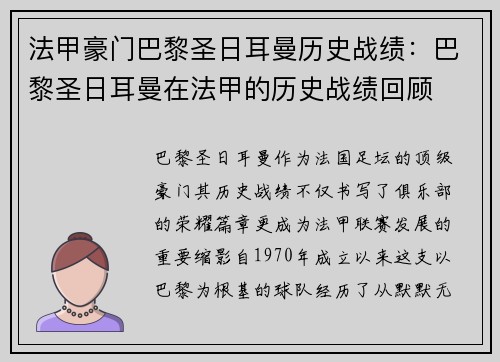 法甲豪门巴黎圣日耳曼历史战绩：巴黎圣日耳曼在法甲的历史战绩回顾