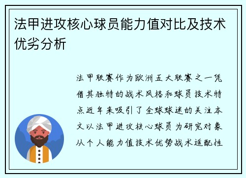 法甲进攻核心球员能力值对比及技术优劣分析
