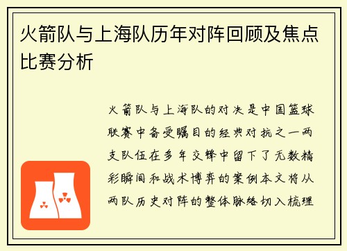 火箭队与上海队历年对阵回顾及焦点比赛分析