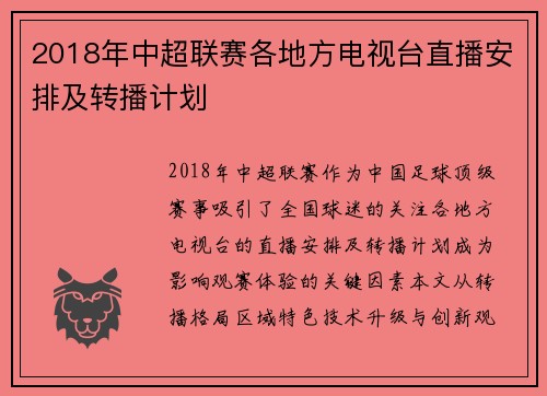 2018年中超联赛各地方电视台直播安排及转播计划