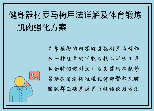 健身器材罗马椅用法详解及体育锻炼中肌肉强化方案