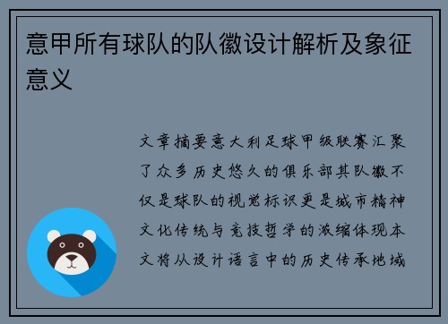 意甲所有球队的队徽设计解析及象征意义