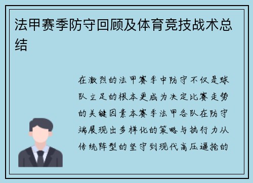 法甲赛季防守回顾及体育竞技战术总结