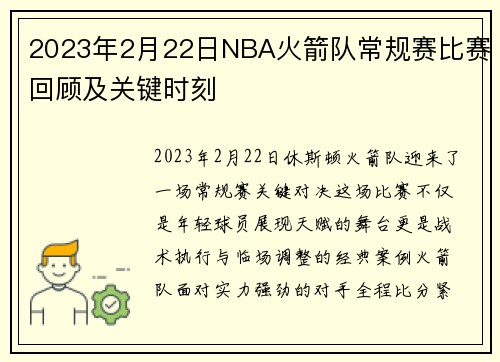 2023年2月22日NBA火箭队常规赛比赛回顾及关键时刻