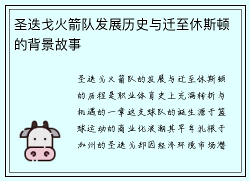 圣迭戈火箭队发展历史与迁至休斯顿的背景故事