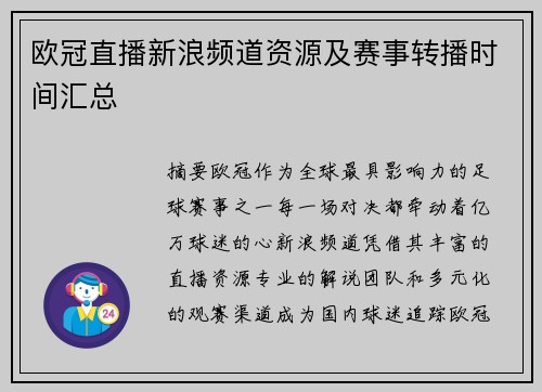 欧冠直播新浪频道资源及赛事转播时间汇总