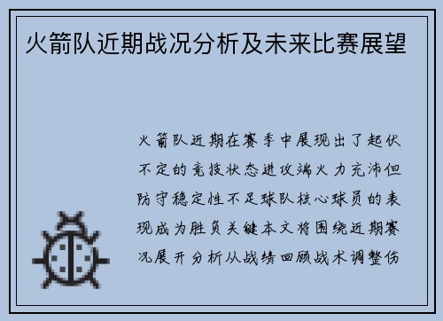 火箭队近期战况分析及未来比赛展望