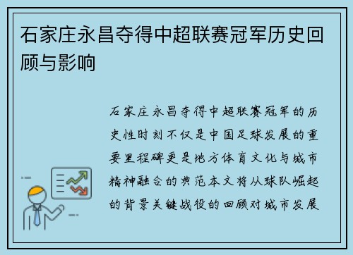 石家庄永昌夺得中超联赛冠军历史回顾与影响