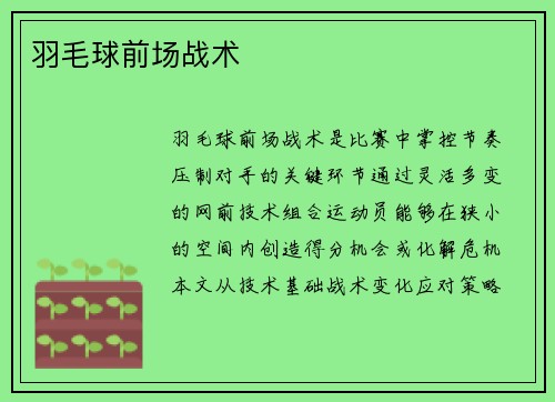 羽毛球前场战术
