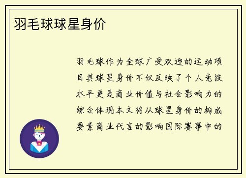 羽毛球球星身价