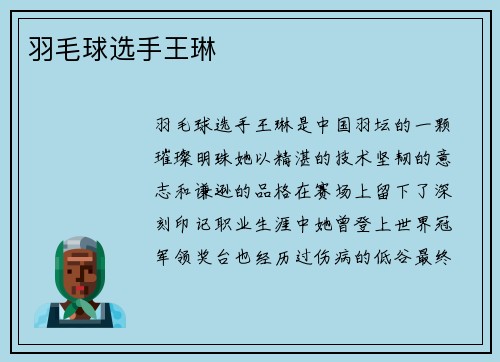 羽毛球选手王琳