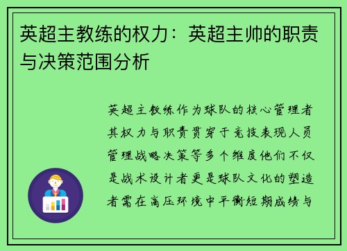 英超主教练的权力：英超主帅的职责与决策范围分析