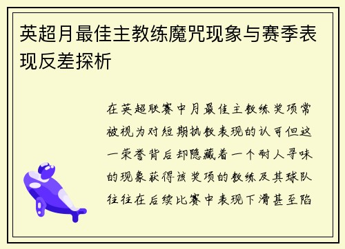 英超月最佳主教练魔咒现象与赛季表现反差探析