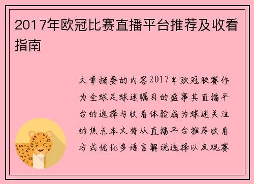 2017年欧冠比赛直播平台推荐及收看指南