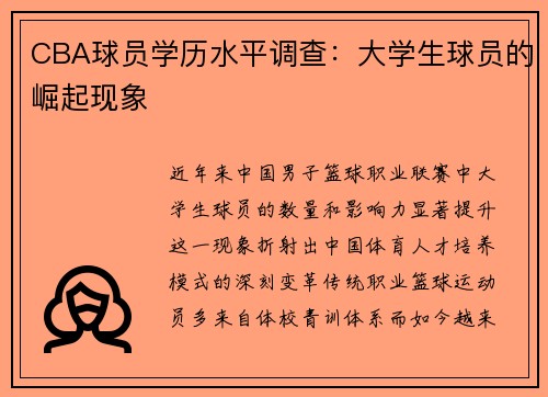 CBA球员学历水平调查：大学生球员的崛起现象