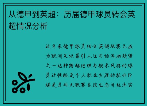 从德甲到英超：历届德甲球员转会英超情况分析
