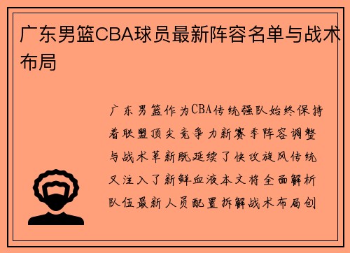 广东男篮CBA球员最新阵容名单与战术布局