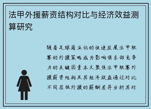 法甲外援薪资结构对比与经济效益测算研究