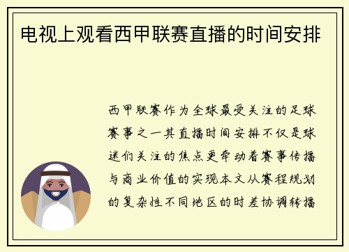 电视上观看西甲联赛直播的时间安排