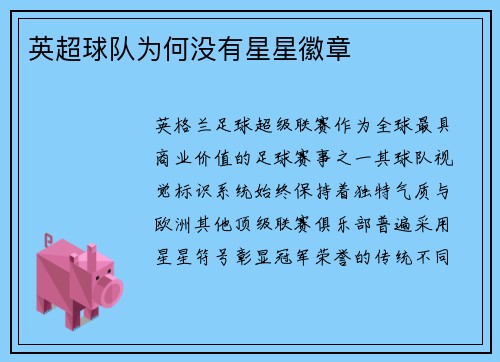 英超球队为何没有星星徽章