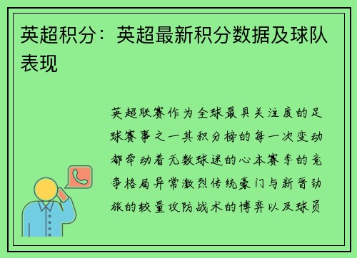 英超积分：英超最新积分数据及球队表现