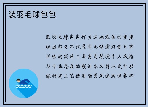 装羽毛球包包