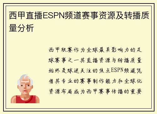 西甲直播ESPN频道赛事资源及转播质量分析