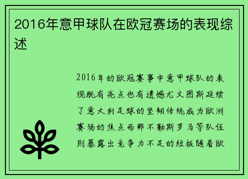 2016年意甲球队在欧冠赛场的表现综述