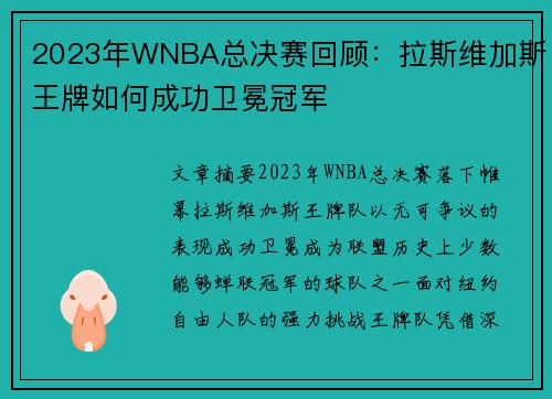 2023年WNBA总决赛回顾：拉斯维加斯王牌如何成功卫冕冠军