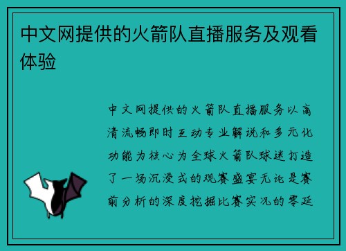 中文网提供的火箭队直播服务及观看体验