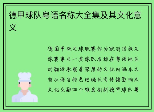 德甲球队粤语名称大全集及其文化意义