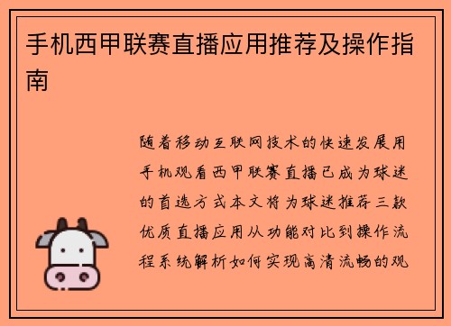 手机西甲联赛直播应用推荐及操作指南