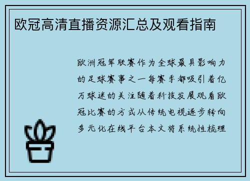 欧冠高清直播资源汇总及观看指南