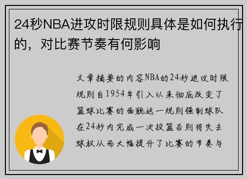 24秒NBA进攻时限规则具体是如何执行的，对比赛节奏有何影响