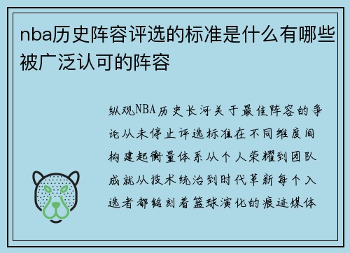 nba历史阵容评选的标准是什么有哪些被广泛认可的阵容