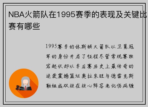 NBA火箭队在1995赛季的表现及关键比赛有哪些