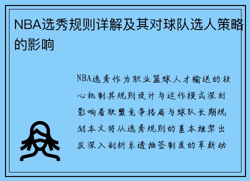 NBA选秀规则详解及其对球队选人策略的影响