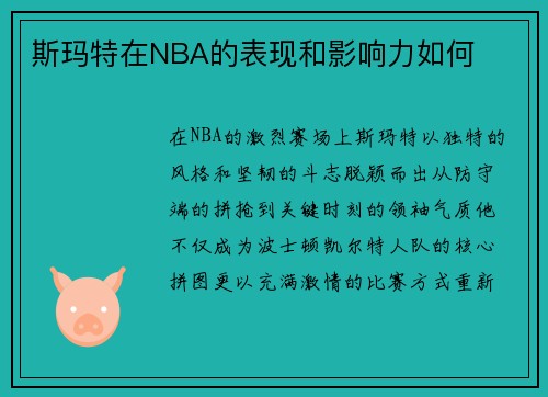 斯玛特在NBA的表现和影响力如何