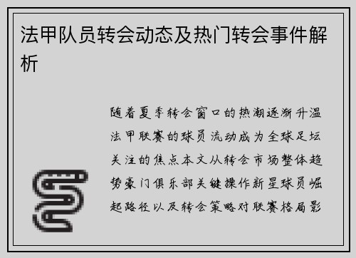 法甲队员转会动态及热门转会事件解析
