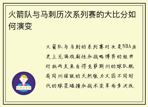 火箭队与马刺历次系列赛的大比分如何演变